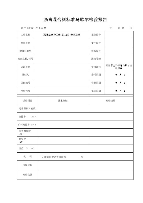 沥青混合料标准马歇尔检验报告