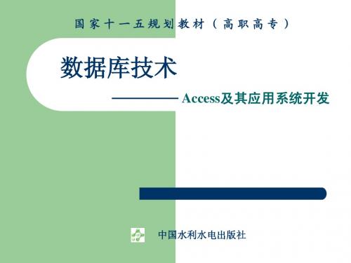 数据库access应用系统开发与设计(第二章)