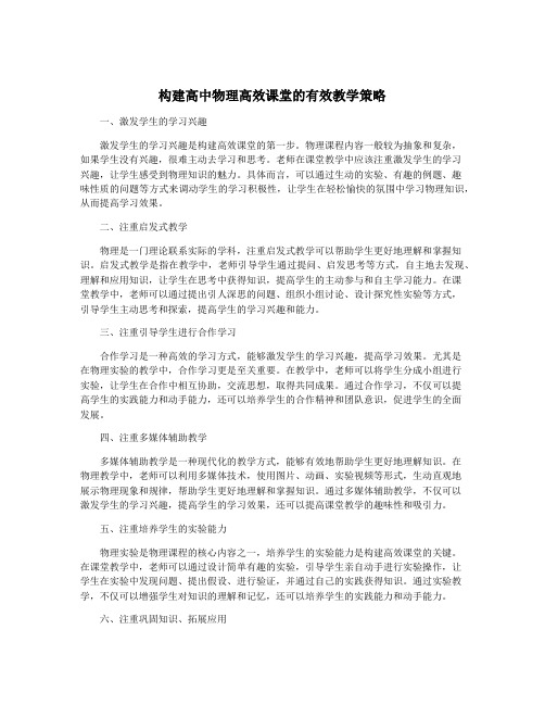 构建高中物理高效课堂的有效教学策略