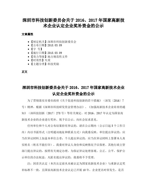 深圳市科技创新委员会关于2016、2017年国家高新技术企业认定企业奖补资金的公示