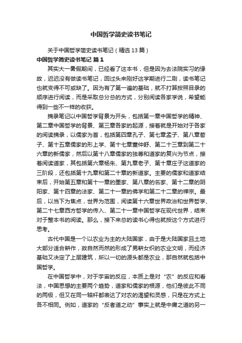 关于中国哲学简史读书笔记（精选13篇）