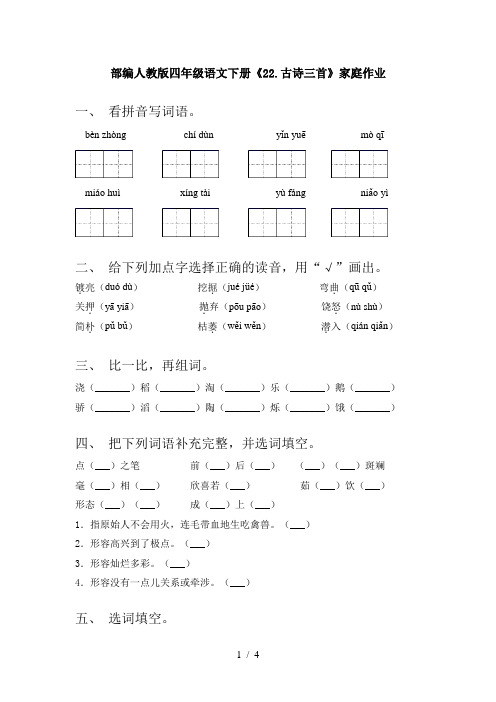 部编人教版四年级语文下册《22.古诗三首》家庭作业