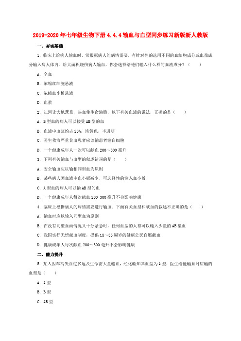 2019-2020年七年级生物下册4.4.4输血与血型同步练习新版新人教版