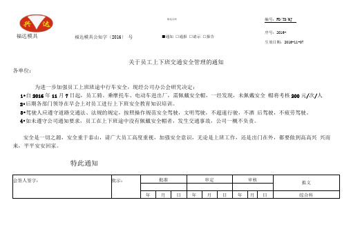 关于员工上下班交通安全管理的通知