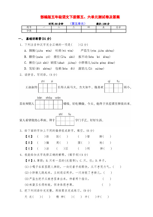 最新部编版五年级语文下册第五、六单元达标测试卷(附答案)