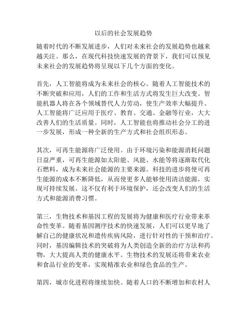 以后的社会发展趋势