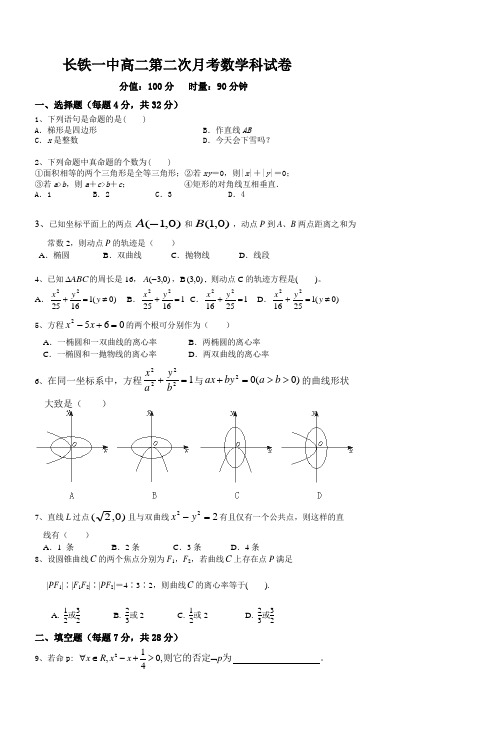 长铁一中高二第二次月考数学科试卷