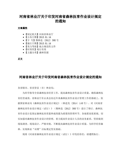 河南省林业厅关于印发河南省森林抚育作业设计规定的通知