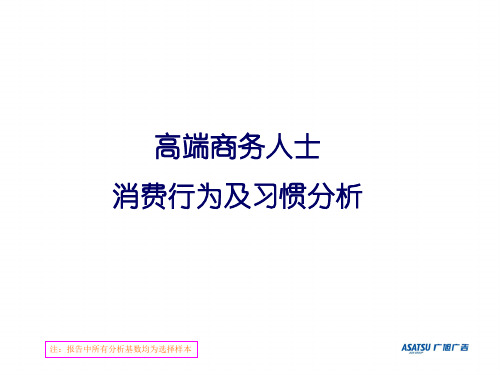 高端商务人士消费行为及习惯分析(二)