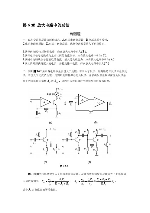 【免费下载】模拟电子技术答案 第6章 放大电路中的反馈