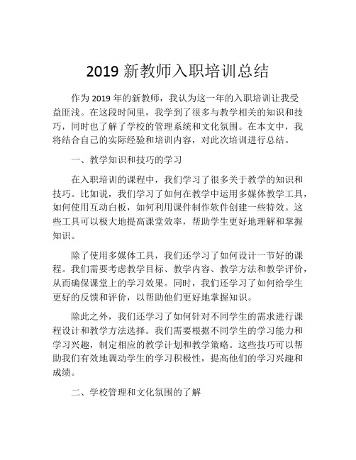 2019新教师入职培训总结