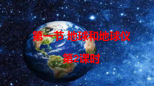 人教版地理七年级上册第一章 地球和地图  第一节地球和地球仪(第2课时) 课件PPT