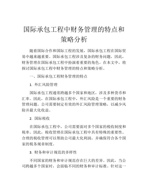 国际承包工程中财务管理的特点和策略分析