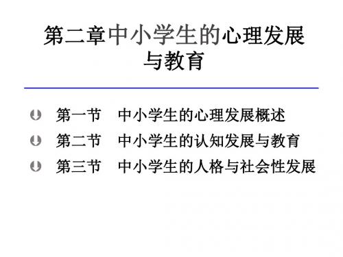 第二章 中小学生的心理发展与教育 PPT课件