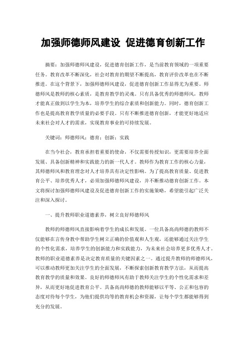 加强师德师风建设促进德育创新工作