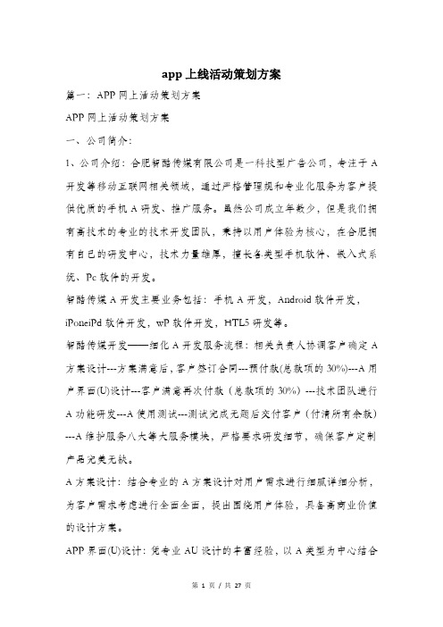 app上线活动策划方案.doc