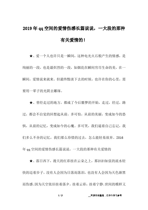 2019年qq空间的爱情伤感长篇说说,一大段的那种有关爱情的!