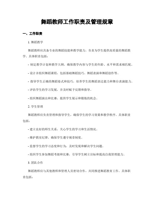 舞蹈教师工作职责及管理规章