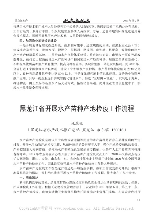 黑龙江省开展水产苗种产地检疫工作流程