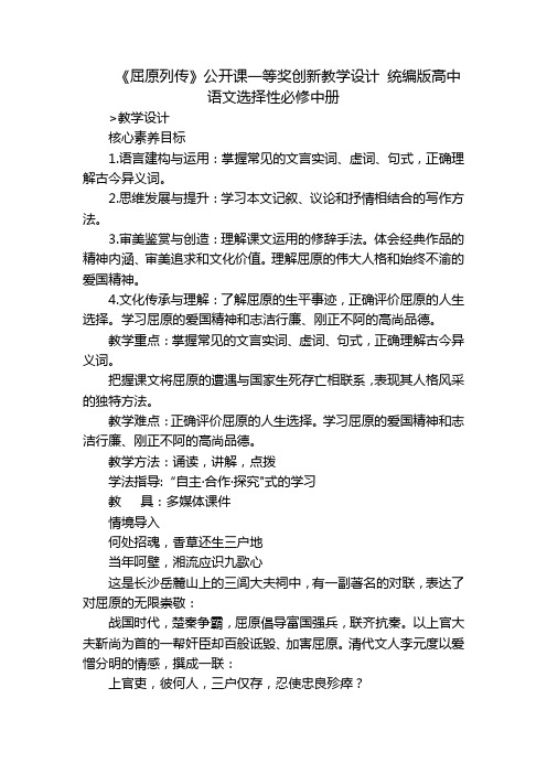 《屈原列传》公开课一等奖创新教学设计 统编版高中语文选择性必修中册_1