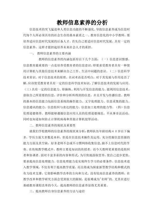 教师信息素养的分析