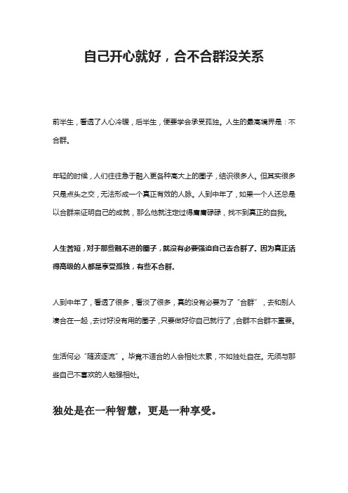 自己开心就好,合不合群没关系