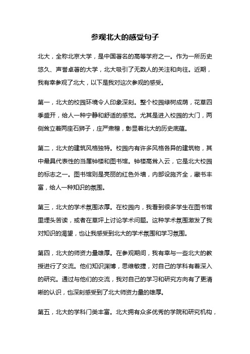 参观北大的感受句子