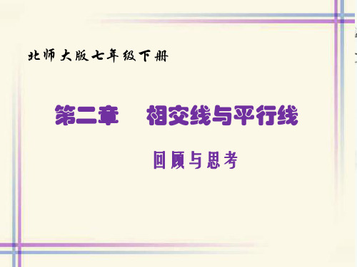 北师大版数学教材七年级下册 第二章 相交线与平行线回顾与思考课件(共24张PPT)