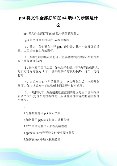 ppt将文件全部打印在a4纸中的步骤是什么.doc