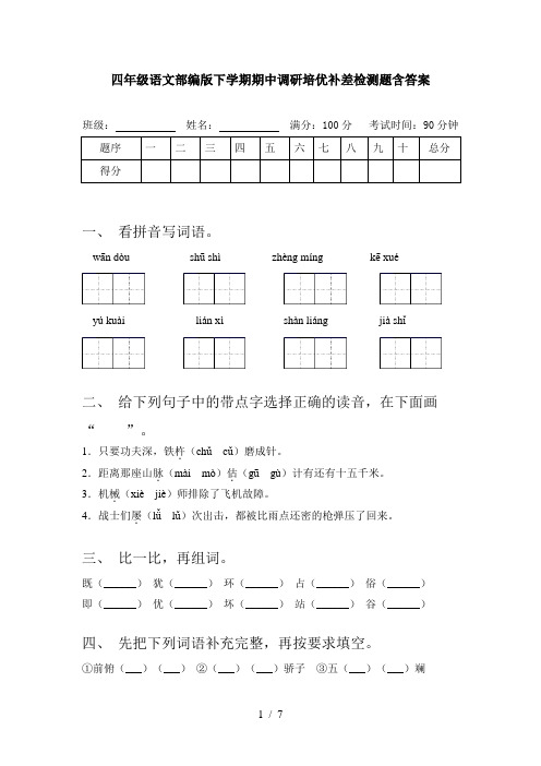 四年级语文部编版下学期期中调研培优补差检测题含答案