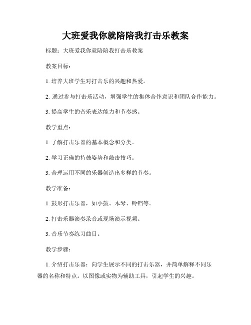 大班爱我你就陪陪我打击乐教案