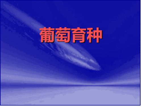 葡萄育种(4学时)