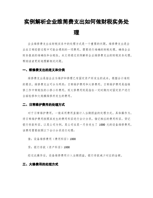 实例解析企业维简费支出如何做财税实务处理