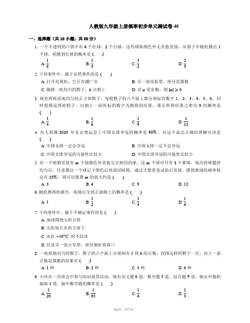 人教版九年级上册概率初步单元测试卷48