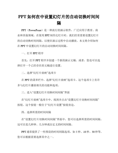 PPT如何在中设置幻灯片的自动切换时间间隔