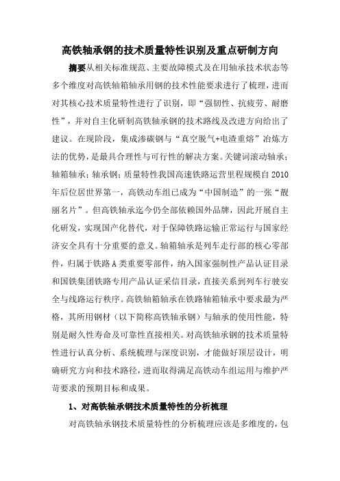 高铁轴承钢的技术质量特性识别及重点研制方向