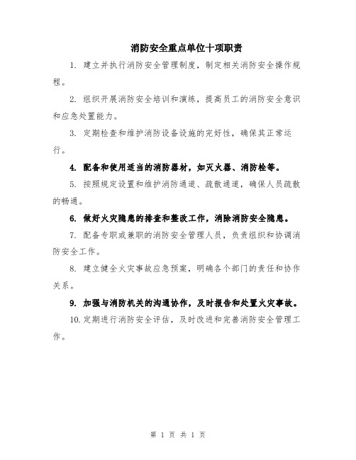 消防安全重点单位十项职责