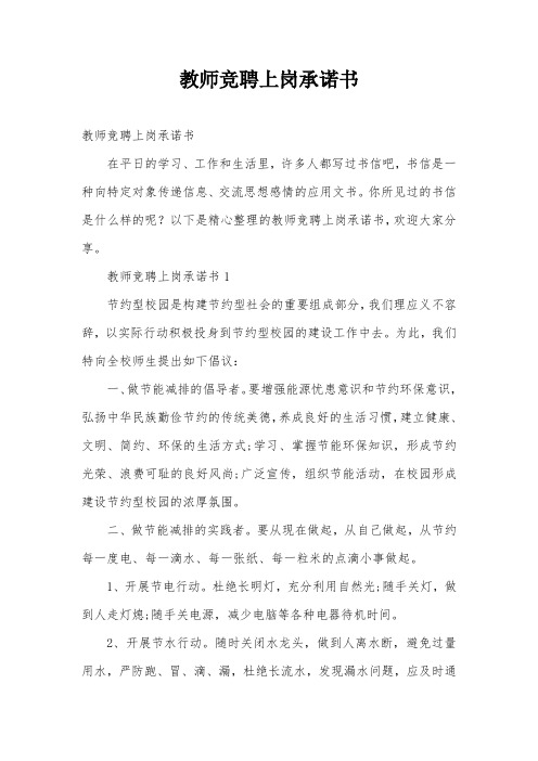 教师竞聘上岗承诺书