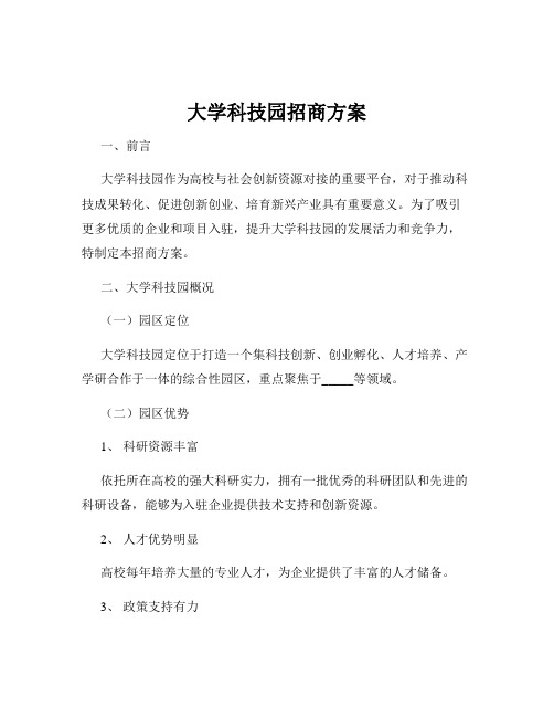 大学科技园招商方案