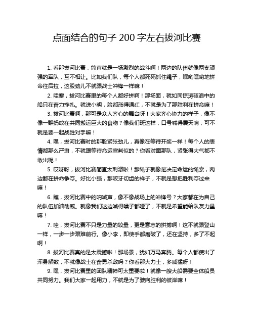 点面结合的句子200字左右拔河比赛