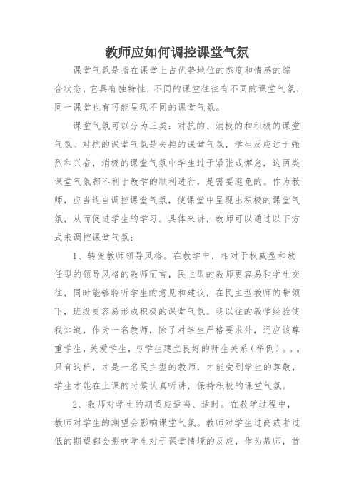 教师应如何调控课堂气氛