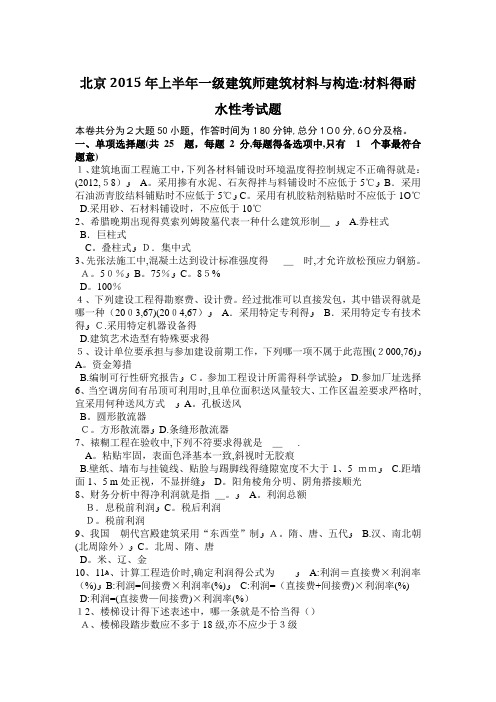 北京2015年上半年一级建筑师建筑材料与构造：材料的耐水性考试题