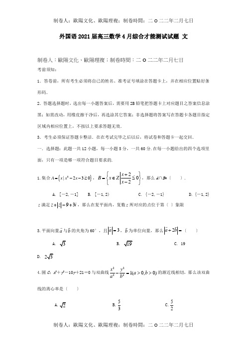 高三数学4月综合能力测试试题 文 试题