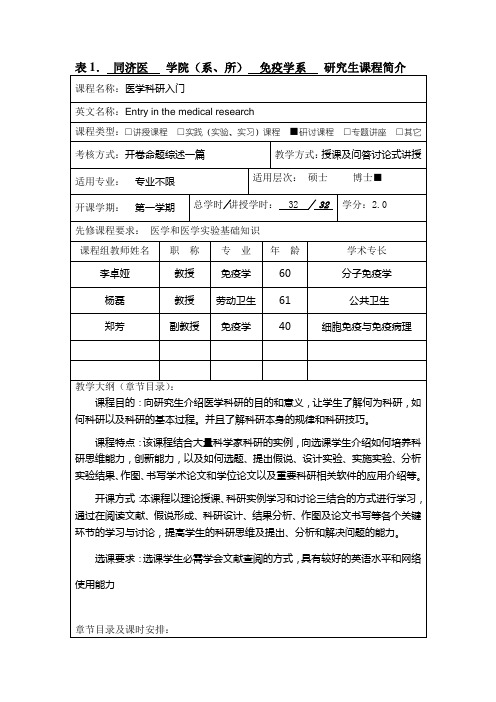 同济医学院系、所免疫学系研究生课程简介