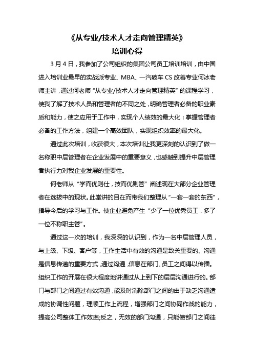 从专业技术人才走向管理精英的培训心得