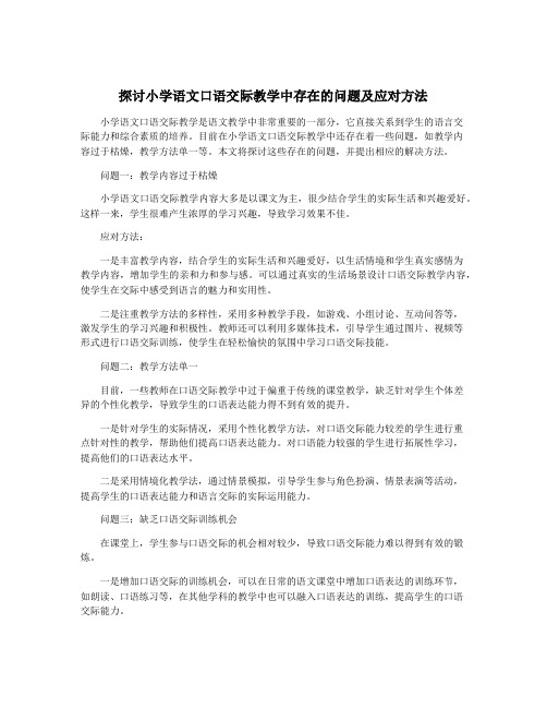 探讨小学语文口语交际教学中存在的问题及应对方法