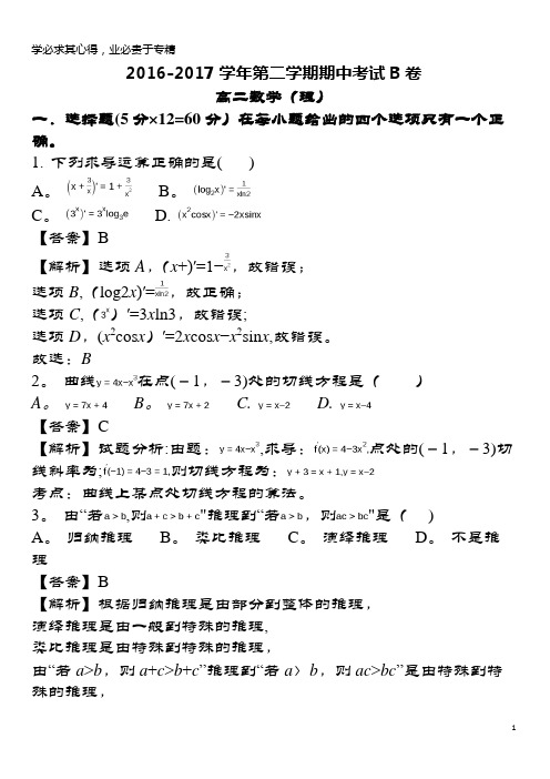 巴彦淖尔市2016-2017学年高二数学下学期期中试题B卷 理