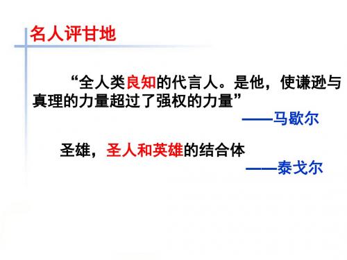 高二人教版历史选修四精选课件：4.2 圣雄甘地(共27张PPT)