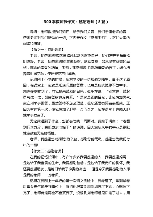 300字教师节作文：感谢老师（8篇）