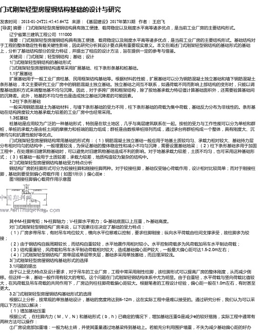 门式刚架轻型房屋钢结构基础的设计与研究